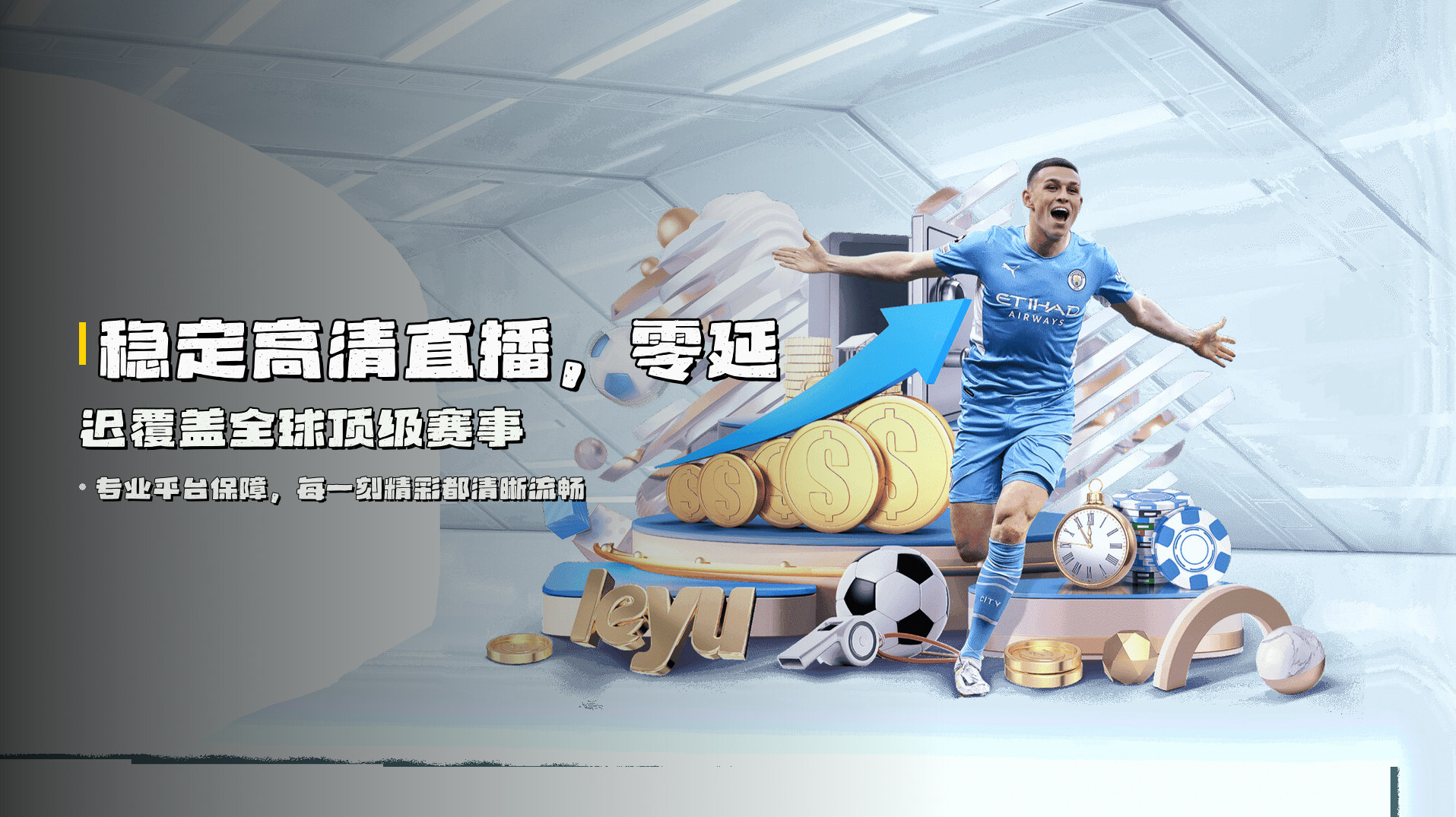 稳定高清直播，<strong>零延迟</strong>覆盖全球顶级赛事