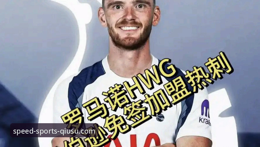 球速体育电脑版下载 资深体育迷分析:罗伯逊加盟热刺带来的战术变革与球场启示