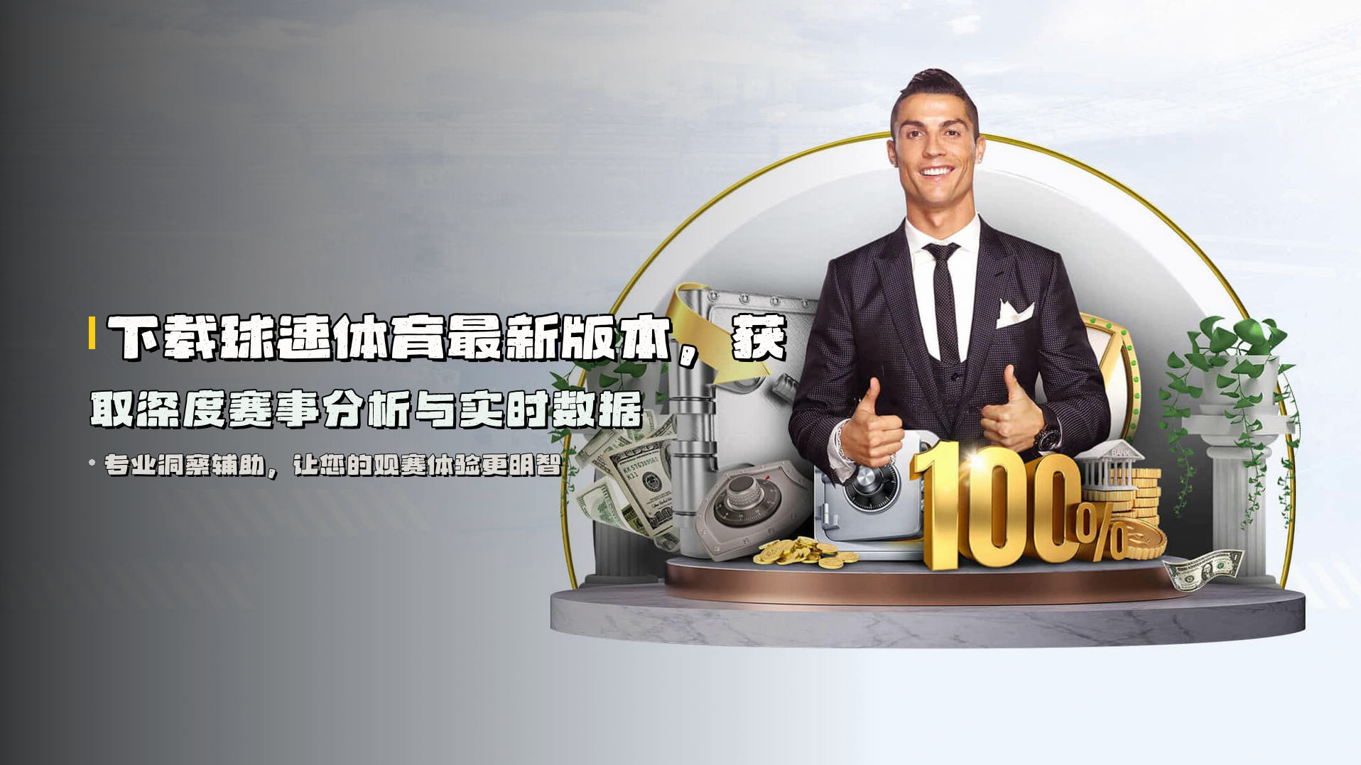 下载<strong>球速体育最新版本</strong>，获取深度赛事分析与实时数据