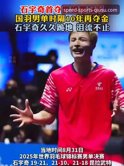 从石宇奇亚锦赛夺冠，看专业体育平台如何提升观赛分析体验