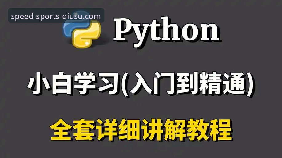 2026球速体育赛事分析 2026球速体育赛事分析使用教程:从入门到精通的完整指南