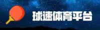 球速体育官方网站 - 专业体育赛事平台