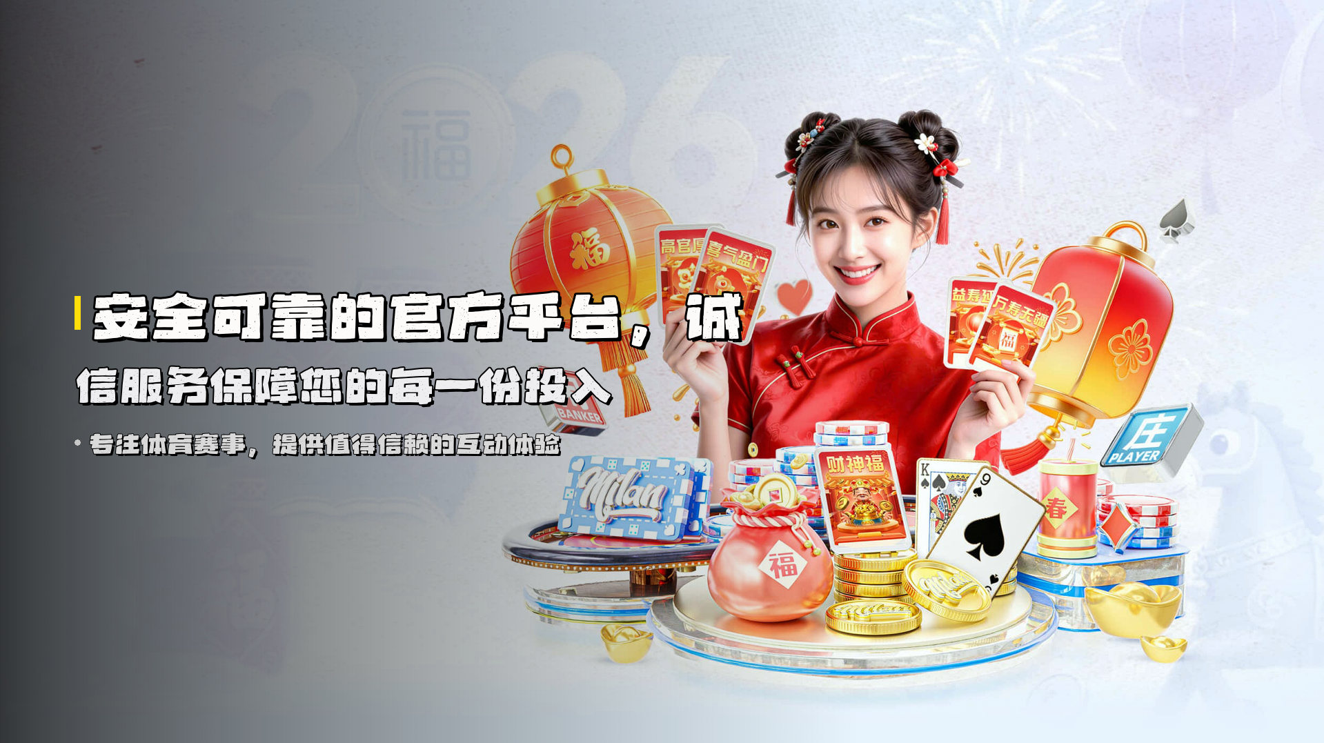安全可靠的官方平台，<strong>诚信服务</strong>保障您的每一份投入